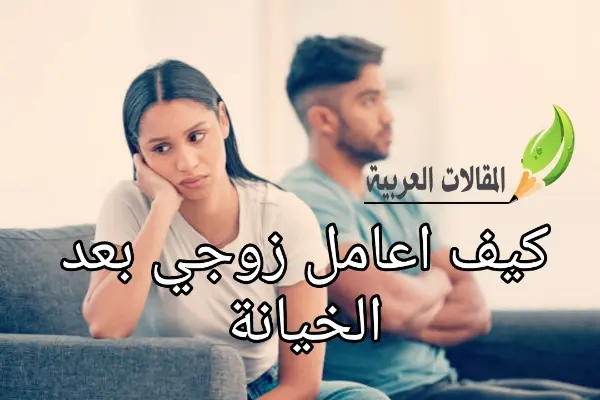 كيف اعامل زوجي بعد الخيانة