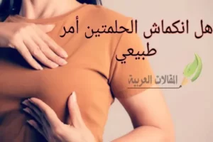 هل انكماش الحلمتين أمر طبيعي