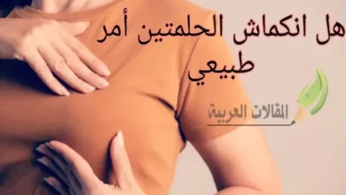 هل انكماش الحلمتين أمر طبيعي