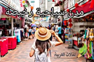 مدن سياحية رخيصة