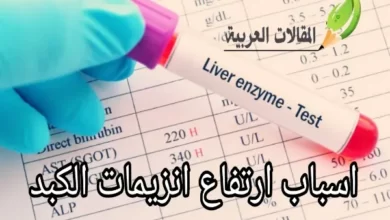 اسباب ارتفاع انزيمات الكبد