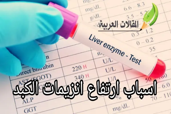 اسباب ارتفاع انزيمات الكبد