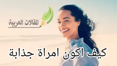 كيف اكون امراة جذابة