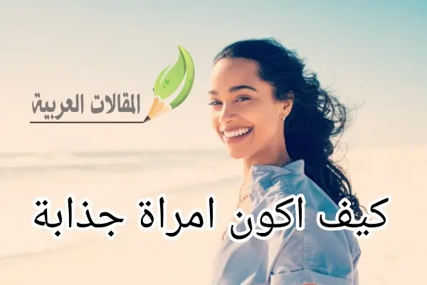 كيف اكون امراة جذابة