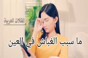 ما سبب الغباش في العين
