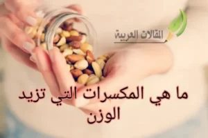 ما هي المكسرات التي تزيد الوزن