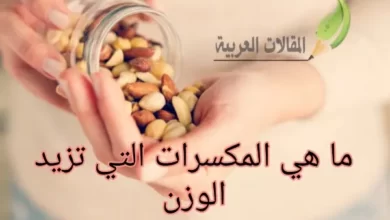 ما هي المكسرات التي تزيد الوزن