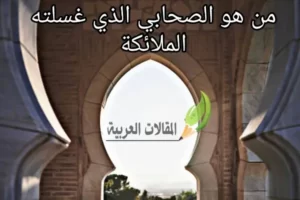 من هو الصحابي الذي غسلته الملائكة