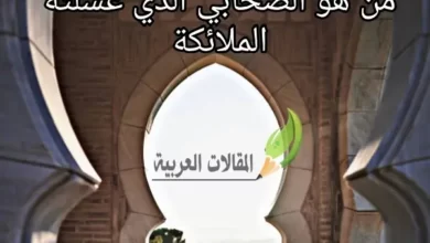 من هو الصحابي الذي غسلته الملائكة