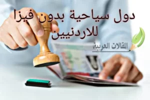 دول سياحية بدون فيزا للاردنيين