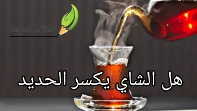 هل الشاي يكسر الحديد