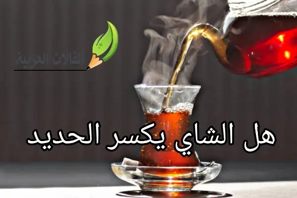 هل الشاي يكسر الحديد