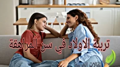 تربية الاولاد في سن المراهقة