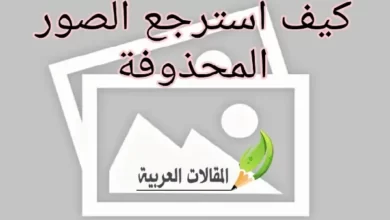 كيف استرجع الصور المحذوفة