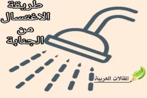 طريقة الاغتسال من الجنابة