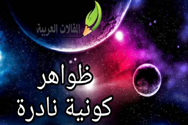 ظواهر كونية نادرة