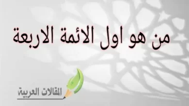 من هو اول الائمة الاربعة