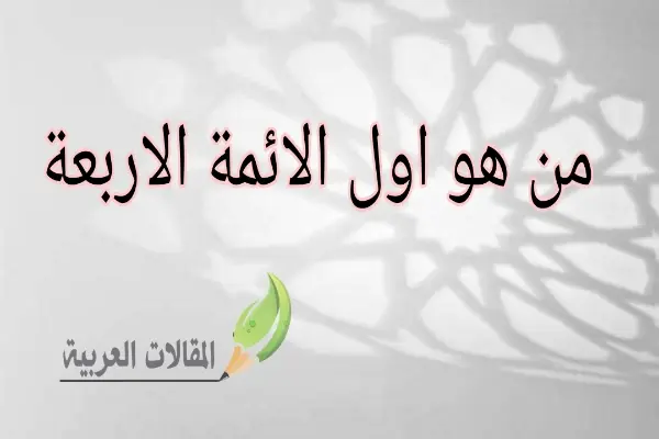 من هو اول الائمة الاربعة