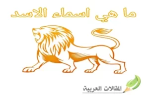 ما هي اسماء الاسد
