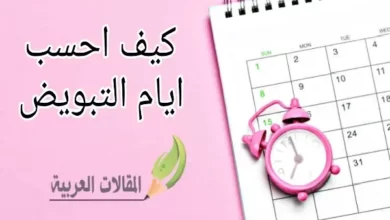 كيف احسب ايام التبويض