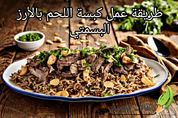 طريقة عمل كبسة اللحم بالأرز البسمتي