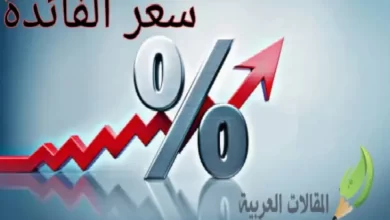 سعر الفائدة