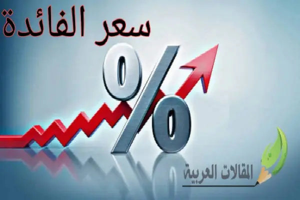 سعر الفائدة