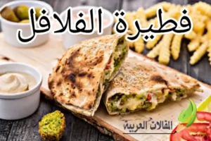 فطيرة الفلافل