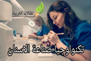 تكنولوجيا صناعة الاسنان