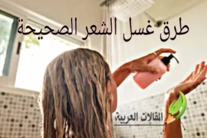 طرق غسل الشعر الصحيحة