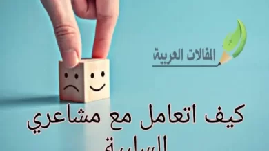 كيف اتعامل مع مشاعري السلبية