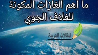 ما اهم الغازات المكونة للغلاف الجوي