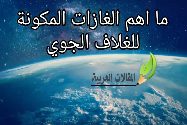 ما اهم الغازات المكونة للغلاف الجوي