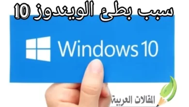 سبب بطئ الويندوز 10