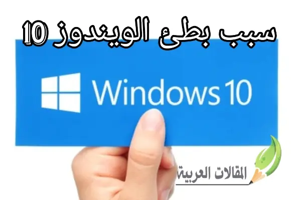 سبب بطئ الويندوز 10