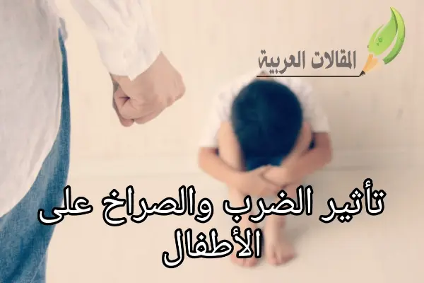 تأثير الضرب والصراخ على الأطفال