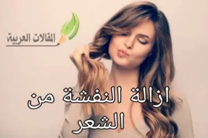 ازالة النفشة من الشعر