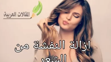 ازالة النفشة من الشعر