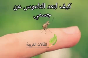 كيف ابعد الناموس عن جسمي