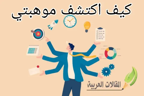 كيف اكتشف موهبتي