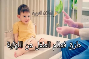 طرق فطام الطفل عن اللهاية
