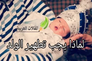 لماذا يجب تطهير الولد