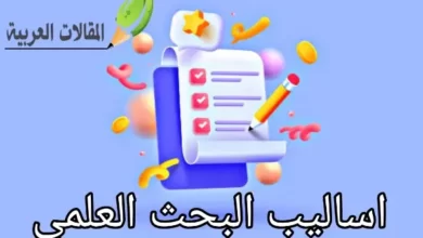 اساليب البحث العلمي