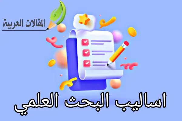 اساليب البحث العلمي