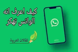 كيف اعرف انه الواتس تهكر