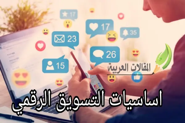 اساسيات التسويق الرقمي