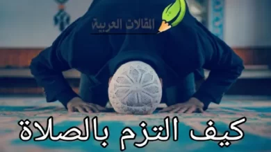 كيف التزم بالصلاة