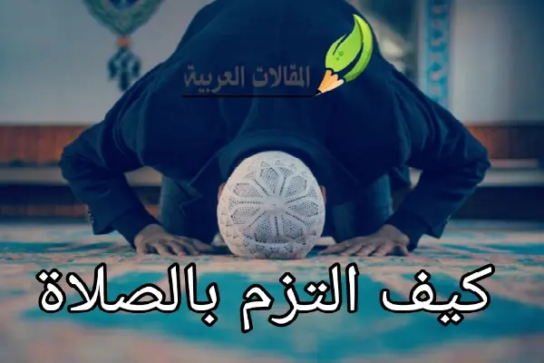 كيف التزم بالصلاة