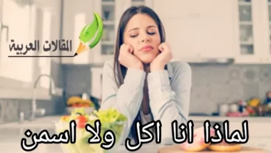 لماذا انا اكل ولا اسمن