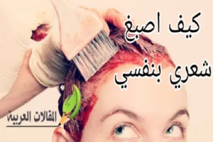 كيف اصبغ شعري بنفسي